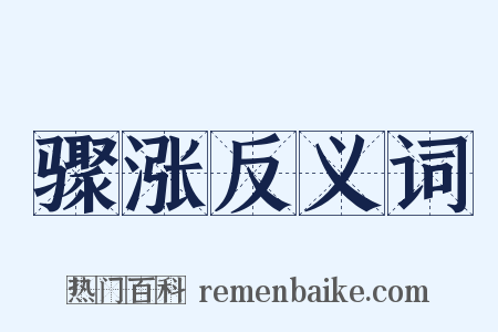 骤涨反义词是什么意思的图片